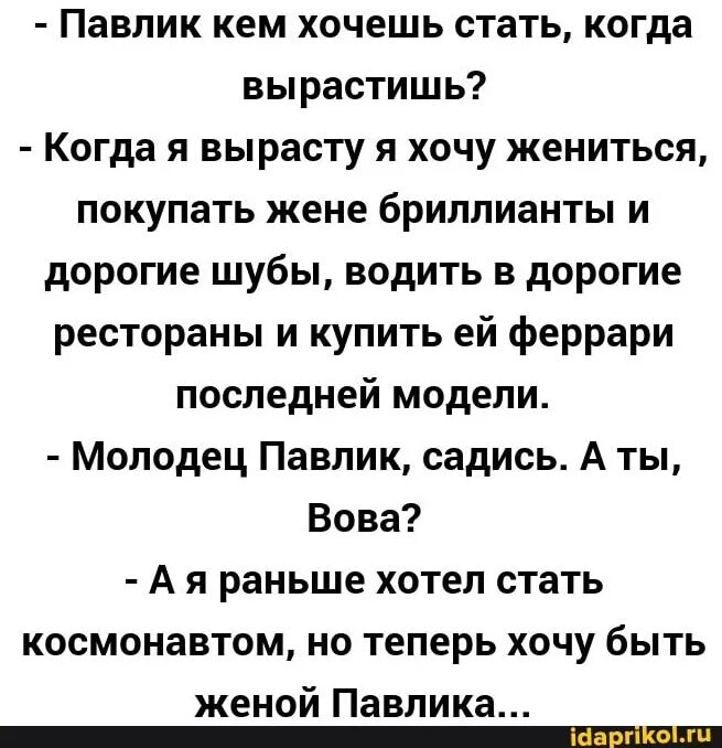 Ты хочешь стать мальчиком. Анекдот а я хочу быть женой павлика. павлик кем ты хочешь стать когда вырастешь. хочу быть женой павлика. теперь я хочу стать женой павлика.