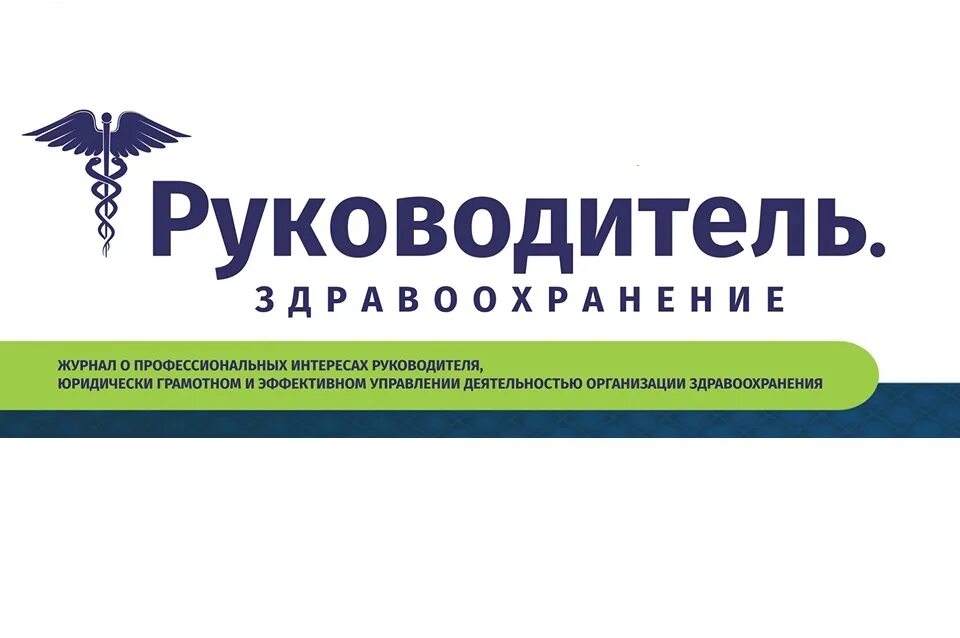 Журнал здравоохранение. Журнал руководитель. Журнал управленец логотип. Ассоциация управленцев здравоохранения логотип. Сайт журнала здравоохранение