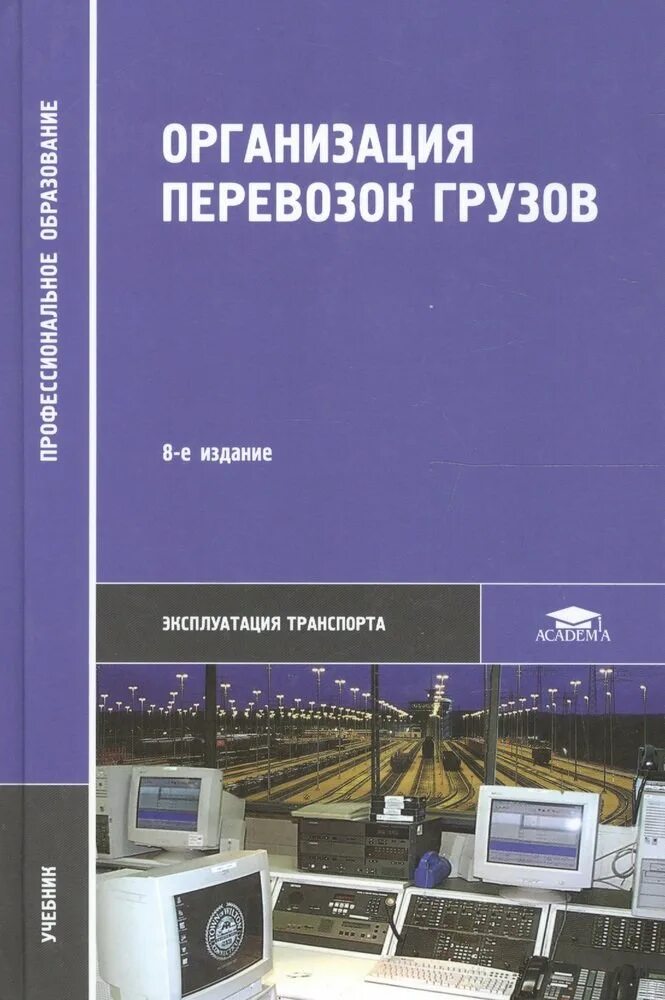 Организация предприятия книги. Учебник перевозка грузов. Организация перевозок грузов. Грузовые перевозки учебник. Книги по грузовым перевозкам.