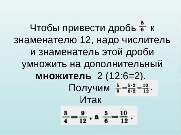 Приведение к общему числителю. Как привести дробь к знаменателю. привести дробь к общему числителю. приведите дробь к знаменателю. приведи дроби к общему числителю.
