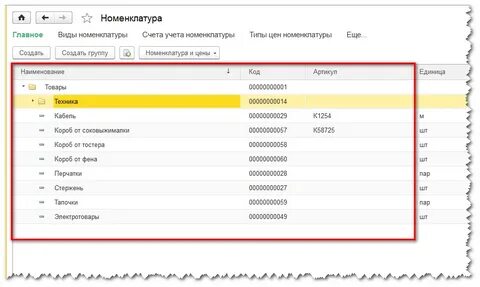 Где в 1с номенклатура