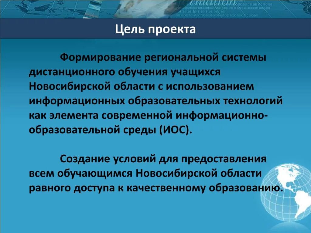 Региональная система дистанционного обучения. Цель проекта тайна Новосибирской области. Сообщение на тему формирование региональных центров культуры. История НСО цели задачи.