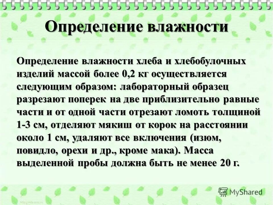 Определение влажности хлебобулочных изделий. Определение влажности. Определение кислотности хлеба. Определение влажности мякиша хлеба. Определение влажности хлеба гост 21094 – 75.