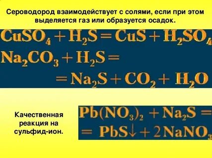 Сероводород взаимодействует с