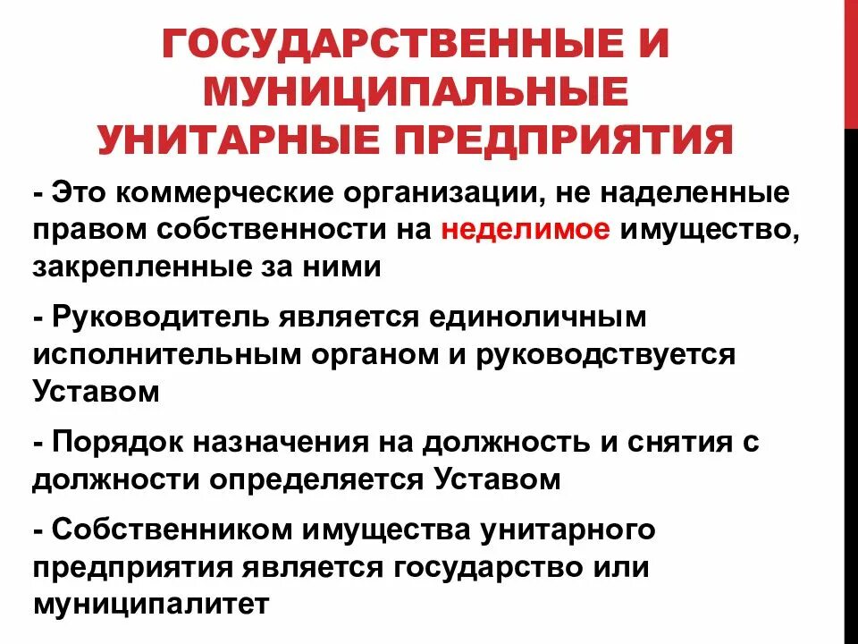 Правовое положение унитарных предприятий. Правовой статус учреждения это. Правовой статус государственных и муниципальных предприятий. Структура административно-правового статуса предприятия. Государственные и муниципальные предприятия.