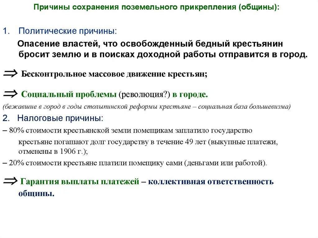 Сохранение почему а. Причины сохранения общины. причины сохранения общины 1861. почему сохранение крестьянской общины считают. почему сохранение крестьянской общины считают сдерживающим фактором.