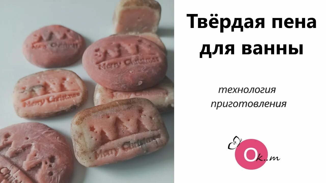 Твердая пена для ванны. Твердая пена для ванны рецептура. Пенна для ванны твердая. Твёрдая пена для ванны своими. Рецепт пены для ванны