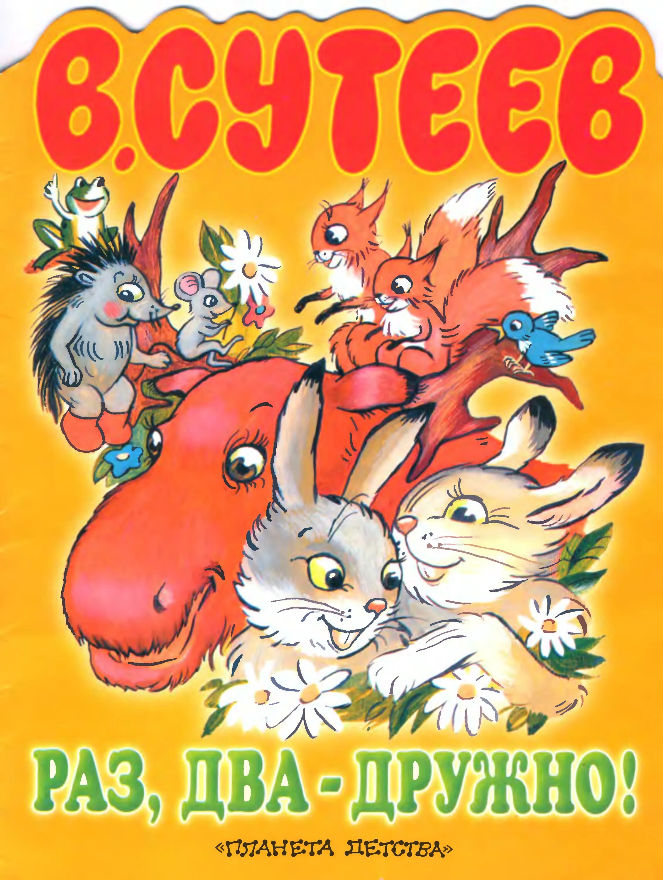Сказка раз два дружно. Раз, два - дружно!. Сказка раз два дружно. Раз два дружно сутеев мультфильм. Сказка раз два дружно.