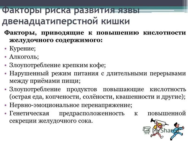 Причины появления язвы. Факторы риска при язвенной болезни. Факторы риска развития язвы желудка. Факторы риска возникновения язвенной болезни. Факторы риска возникновения язвенной болезни желудка.