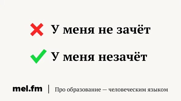 Работа не зачтена как пишется