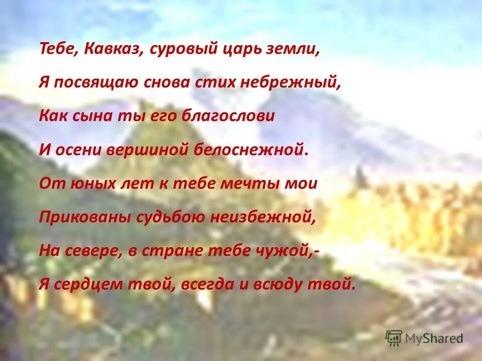 Стих благословенная русская земля. Стихотворение Лермонтова о Кавказе. Стихи про Кавказ. Тебе Кавказ суровый царь земли я снова посвящаю стих небрежный. Стихи Лермонтова о Кавказе.