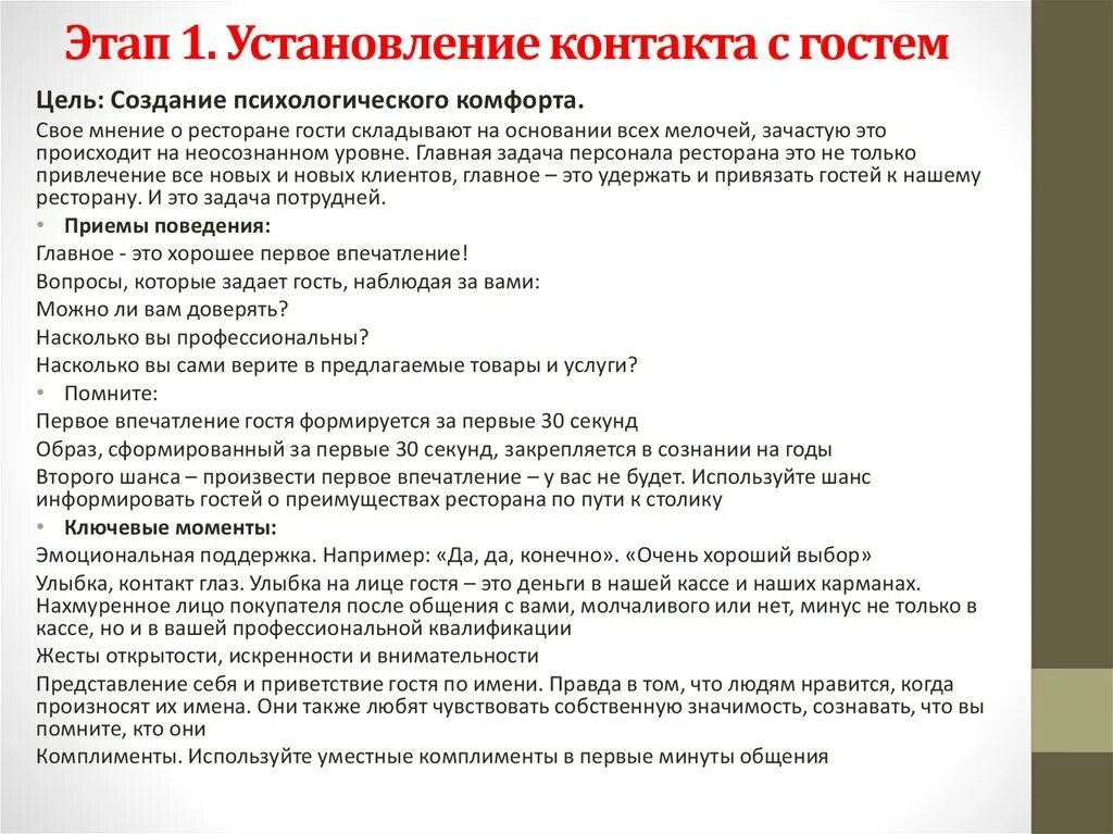 Нестандартные инструкции. Приветствие с клиентом в продажах. Вопросы для установления контакта. Цель этапа установление контакта. Этапы установления контакта с клиентом.