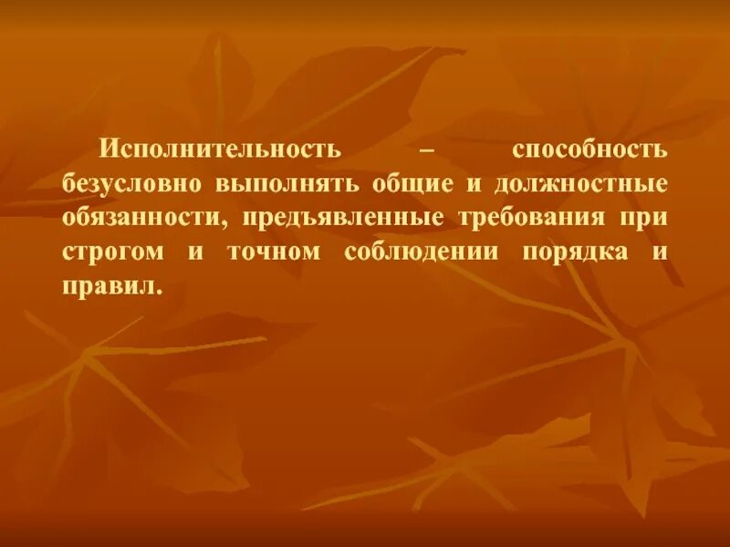 Непременно выполню