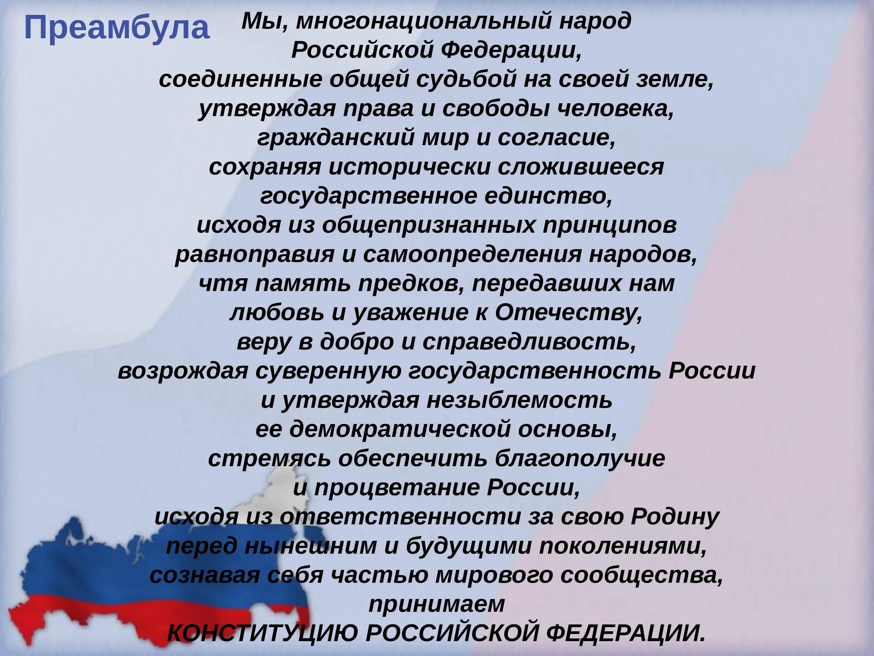 Преамбула конституции это. Мы многонациональный народ Российской Федерации. Мы многонациональный народ Конституция. Преамбула Конституции Российской Федерации. Конституция РФ мы многонациональный народ Российской Федерации.