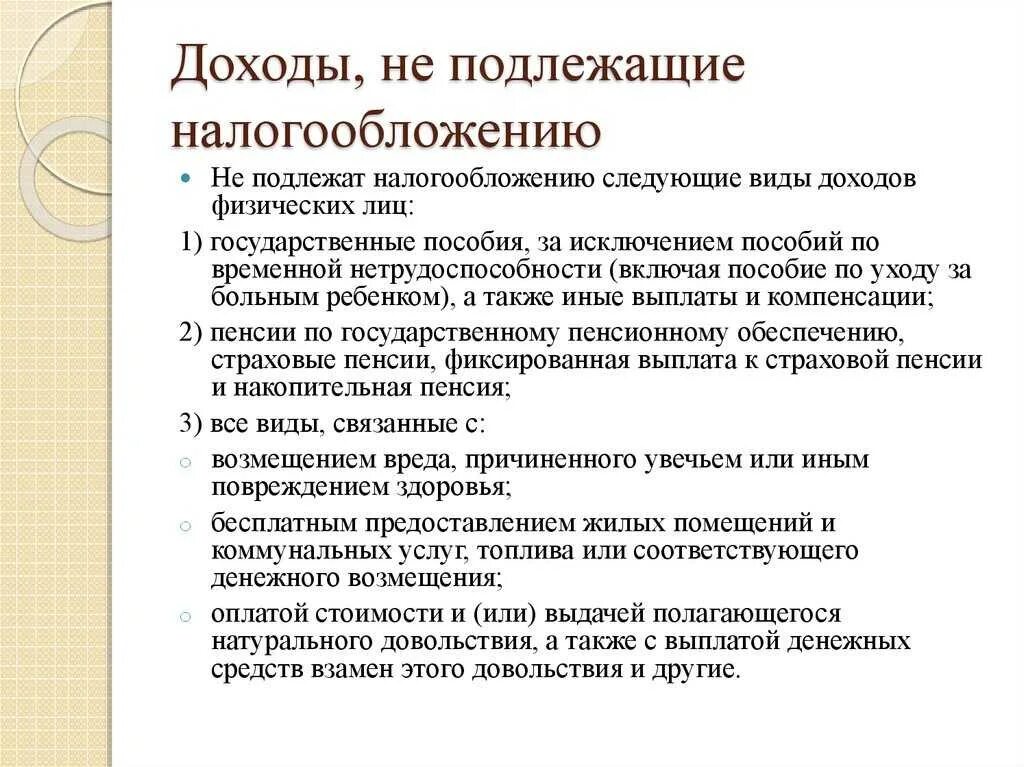 Доход освобождается от ндфл. Доходы не подлежащие налогообложению. доходы подлежащие налогообложению. виды доходов физических лиц подлежащих налогообложению. доходы физических лиц подлежащие налогообложению ндфл.