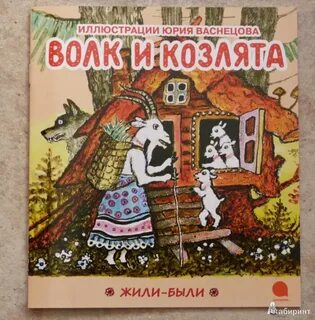 Книга волк и козлята
