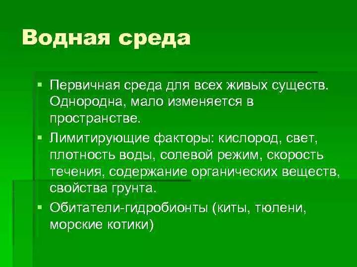 Какая среда жизни характеризуется. Лимитирующие факторы водной среды. Среда жизни свойства воды. Среды жизни по однородности в пространстве. Воднвая среда её свойсвп.