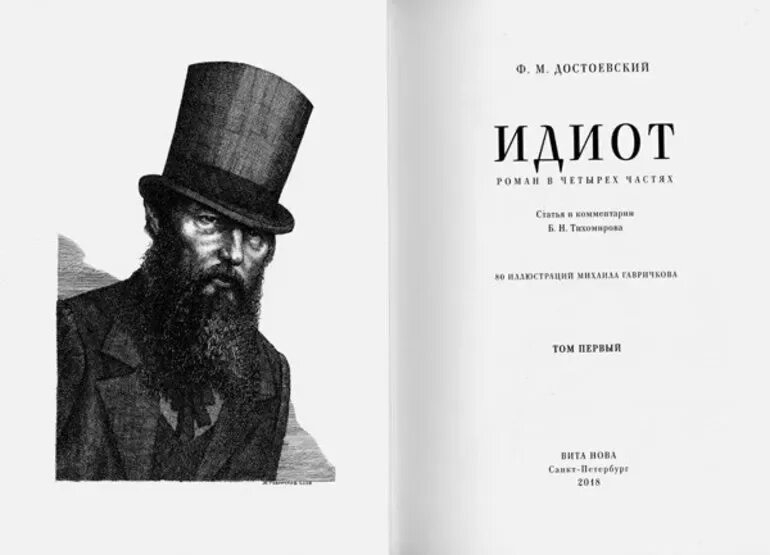 Достоевский произведения 19 века. «Идиот» Федора Михайловича Достоевского.