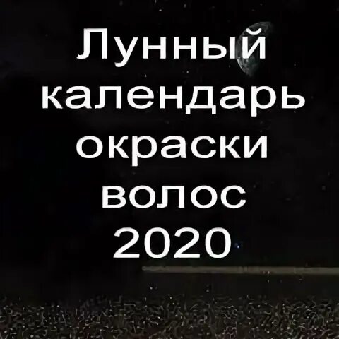 Сочетание антигипертензивных препаратов между собой таблица. Стрижки по луне в мае знаки луны. Сочетание антигипертензивных препаратов между собой. Благоприятные дни недели для стрижки волос. Календарь окрашивания 2020.
