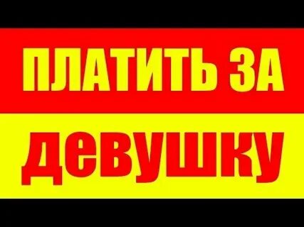 Где девушки платят мужчинам