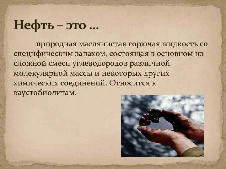 Нефть. Сырая нефть. Цитаты про нефть. Горючая жидкая маслянистая жидкость. Горючая маслянистая