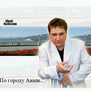Ю колесник