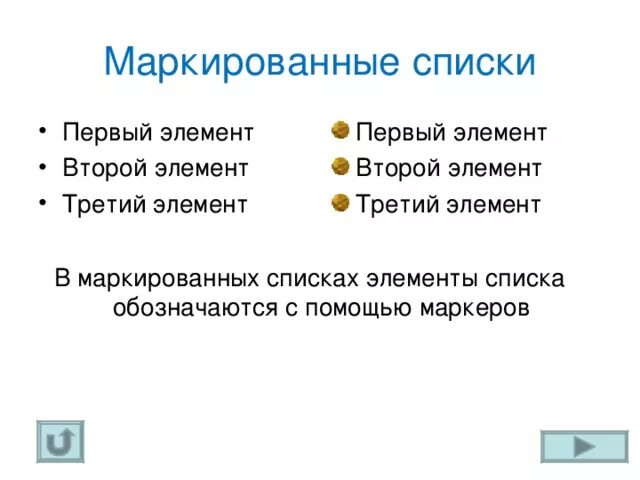 Вверху списка. Элементы .... списка обозначаются с помощью значков-маркеров. элемент маркированного списка. в нумерованном списке для элемента списка обозначаются. в маркированных списках элементы списка обозначаются с помощью.
