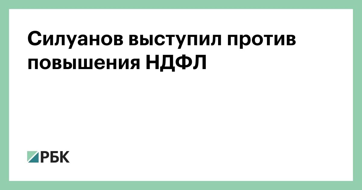 За и против повышения НДФЛ. Приватизация силуанова