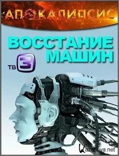 Восстание машин слушать аудиокнига