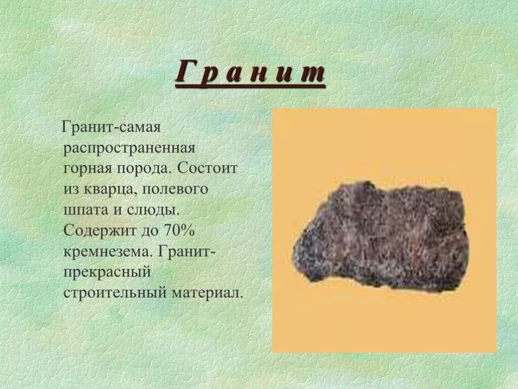 Рассказ о горной породе