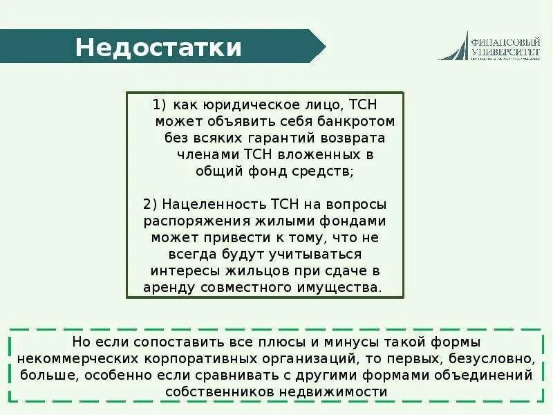 Недостатки тсж