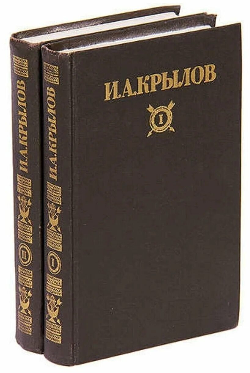 Крылов в томах. Крылов собрание сочинений. И.А.Крылов 2 том.