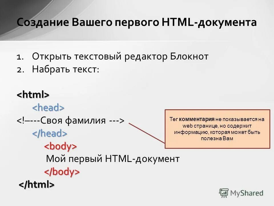 Теги в комментарии. Создание html. Html документ. Создать html документ. Структура веб страницы.