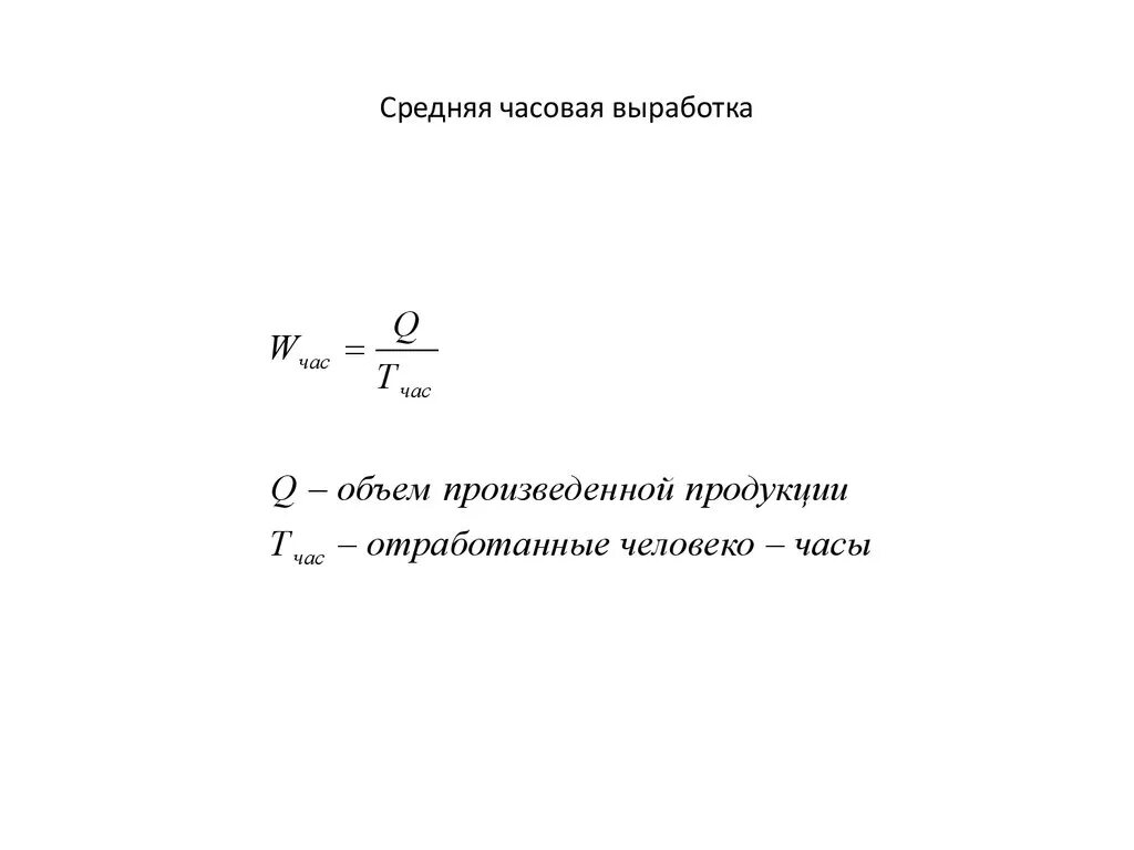 Средняя часовая выработка