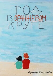 Читать бесплатный полностью книги арины громовой