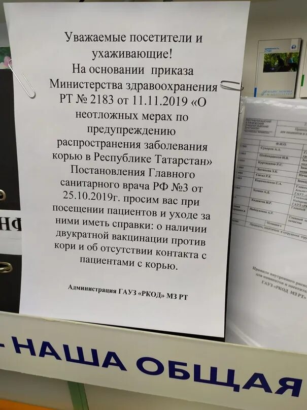 Ркб посещение больных. Приемные часы в больницах для посетителей. объявление о вакцинации против кори. часы посещений в ркб казань. режим посещения ркб.