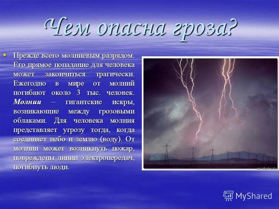 Описание природного явления гроза. Атмосферное явление молния. Молния для презентации. Гроза это природное явление.