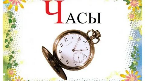 Час букв