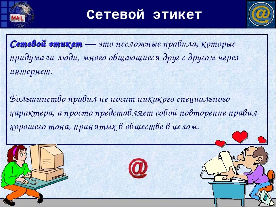 Правила сетевого общения. Сетевой этикет. понятие сетевого этикета. правил сетевого этикета. сетевой этикет примеры.