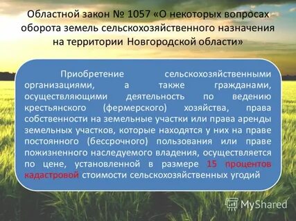 Закон о землях сельскохозяйственного назначения