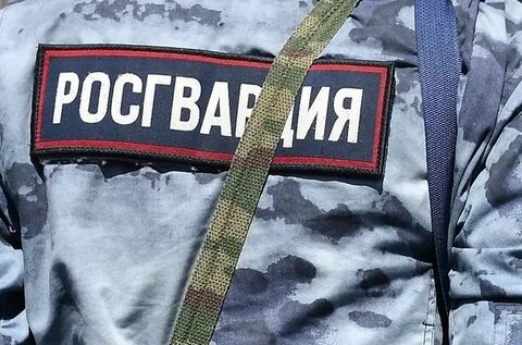 Росгвардия уходи