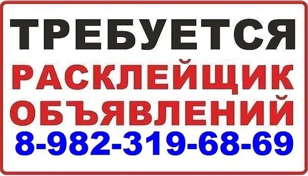 Работа сторожем с ежедневной оплатой. Расклейщик объявлений. Требуется расклейщик. Номер расклейщика объявлений. Требуется расклейщик подработка.