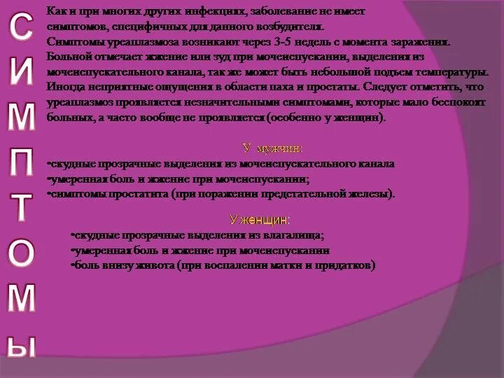 Возбудители урогенитальных микоплазмозов и уреаплазмоза. Уреаплазмоз и микоплазмоз. Уреаплазма причины возникновения. Уреаплазмоз причины. Симптомы микоплазменной инфекции.