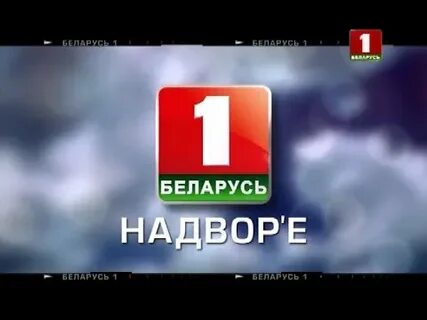 Беларусь 1 запись
