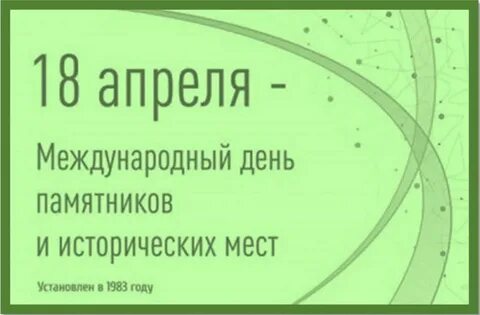 День памятников в 2023 году