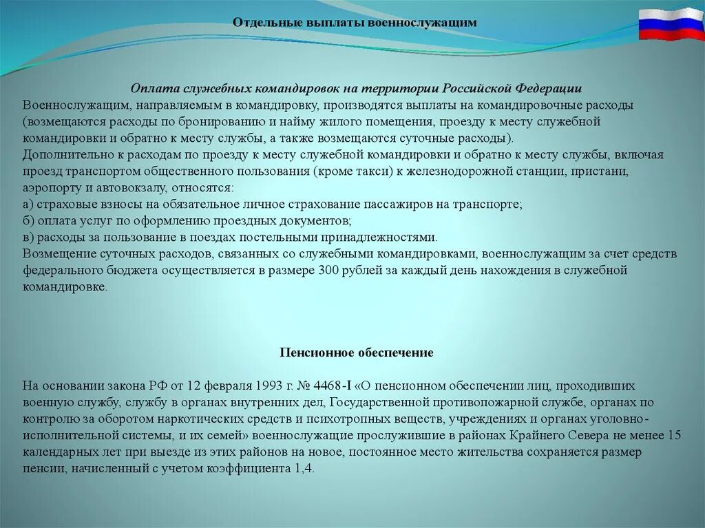 Оплата служебных командировок. Отдельные выплаты военнослужащим. Выплаты солдатам. Памятка по выплатам военнослужащим. Командировочные выплаты военнослужащим на Украине.