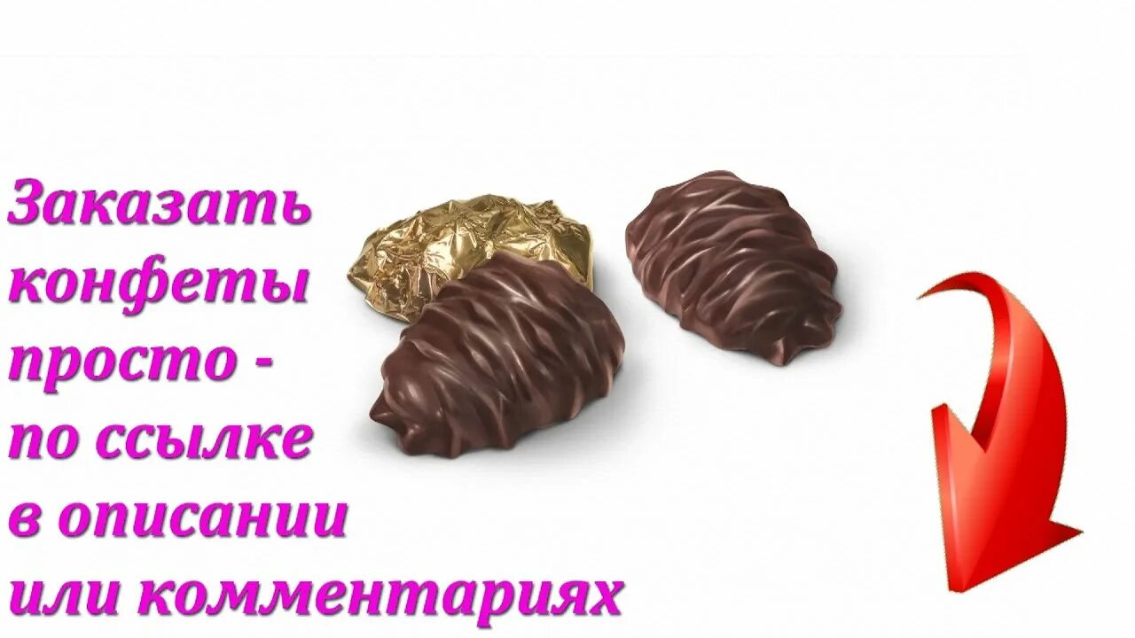 Конфеты сибирские конфеты кедровая комета к/к 120г. Кедровая комета конфеты. Шоколадные конфеты шишка с кедровым орехом. Шоколадные шишки. Сибирский сувенир кедровый грильяж.