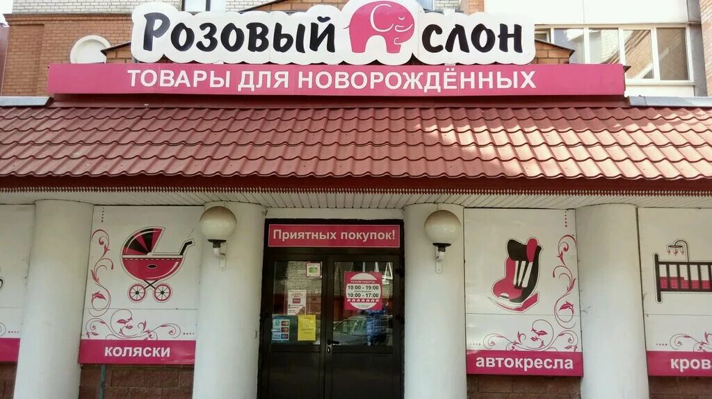 розовый слон ейск. слон ру. розовый слон магазин детских товаров. розовый слон минск. розовый слон магазин.