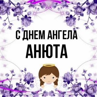 День имени аня