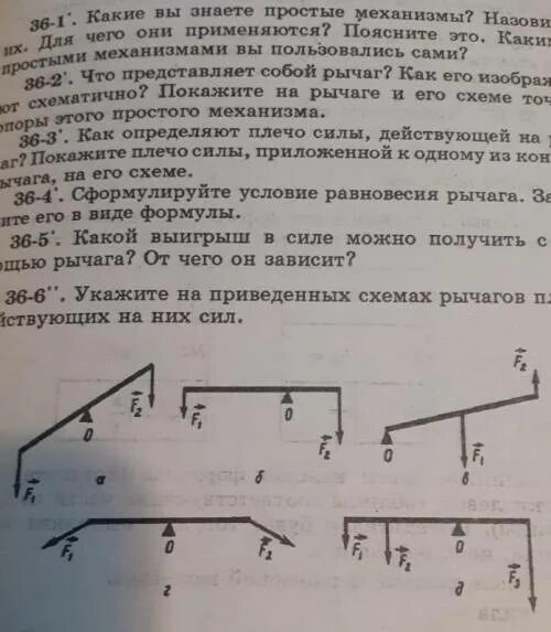 Определите значение плеча силы. Укажите на приведённых схемах рычагов плечи действующих на них сил. плечо силы на приведённых схемах рычагов. укажите на схемах рычагов плечи действующих них сил ответ. 3. укажите на приведенных схемах плечи действующих сил..